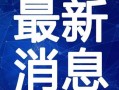 鲁豫菜市场爆料视频最新,揭秘最新市场动态与热门话题