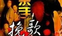 挽歌在线观看,穿越时空的哀歌，在线观看带你领略生死离别