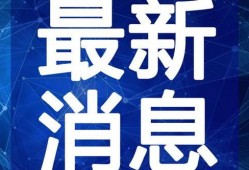 柴大姐最新爆料消息视频,揭秘视频背后的惊人真相！