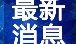 柴大姐最新爆料消息视频,揭秘视频背后的惊人真相！
