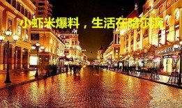 小虾米最新爆料哈尔滨,小虾米最新爆料揭示城市新动向