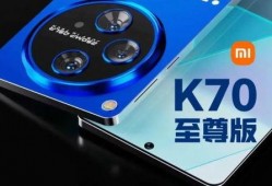 k70至尊版上市时间最新爆料,揭秘上市时间与最新爆料