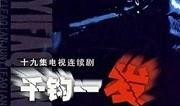 千钧一发 在线观看,生死瞬间，命运抉择