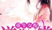 豪门女配吃瓜心声免费阅读,揭秘娱乐圈背后的秘密